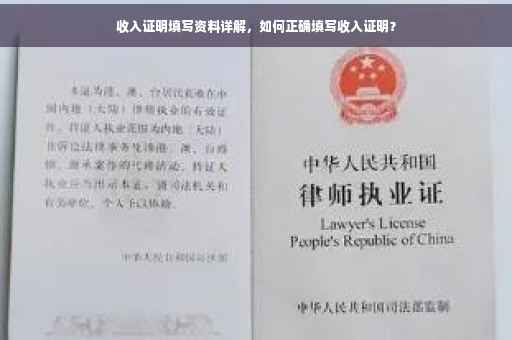 收入证明填写资料详解，如何正确填写收入证明？