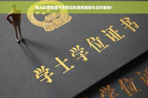 收入证明期限不符背后的真相揭秘与应对策略?