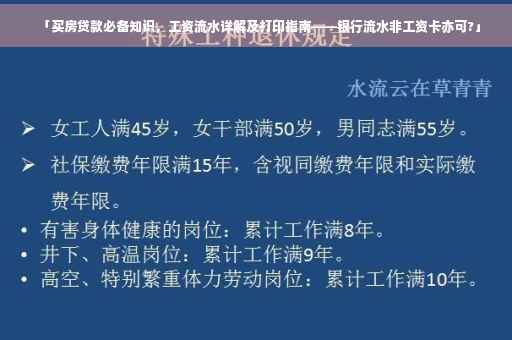 「买房贷款必备知识，工资流水详解及打印指南——银行流水非工资卡亦可?」