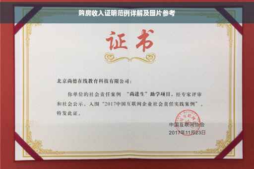 购房收入证明范例详解及图片参考