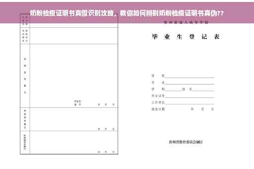 奶粉检疫证明书真假识别攻略，教你如何辨别奶粉检疫证明书真伪??