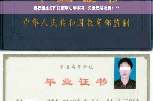 银行流水打印指南及注意事项，免费还是收费？??