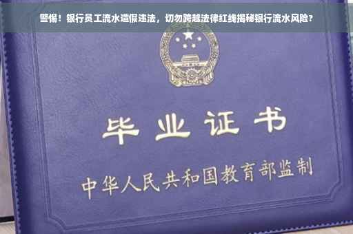 警惕！银行员工流水造假违法，切勿跨越法律红线揭秘银行流水风险?