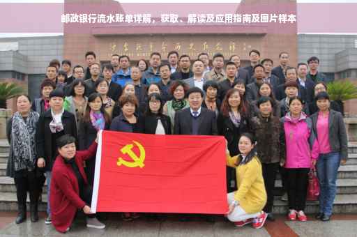 邮政银行流水账单详解，获取、解读及应用指南及图片样本