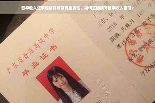 留学收入证明模板详解及其重要性，如何正确撰写留学收入证明？