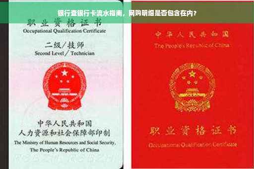 银行查银行卡流水指南，网购明细是否包含在内？