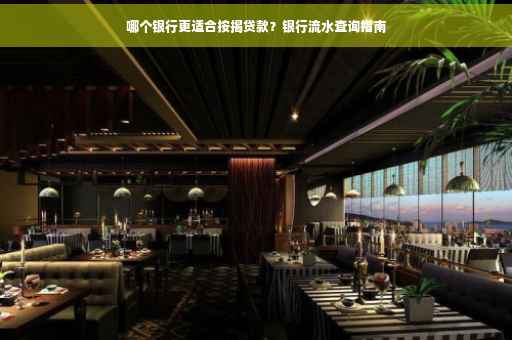 哪个银行更适合按揭贷款？银行流水查询指南