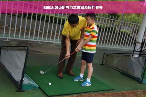 辩解无效证明书范本详解及图片参考