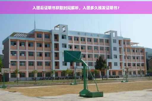 入团后证明书获取时间解析，入团多久颁发证明书？