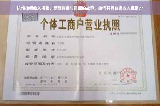 杭州律师收入揭秘，薪酬真相与背后的故事，如何开具律师收入证明??