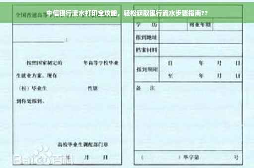 中信银行流水打印全攻略，轻松获取银行流水步骤指南??