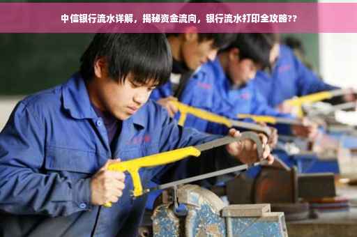 中信银行流水详解，揭秘资金流向，银行流水打印全攻略??