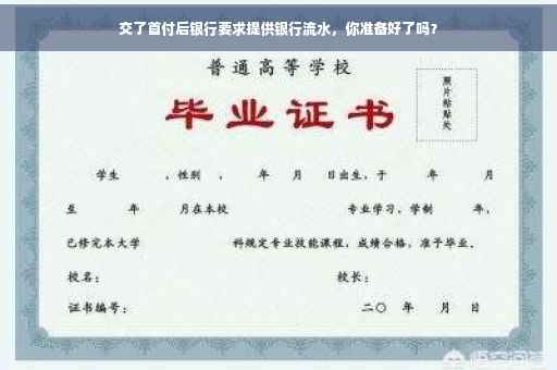 交了首付后银行要求提供银行流水，你准备好了吗？