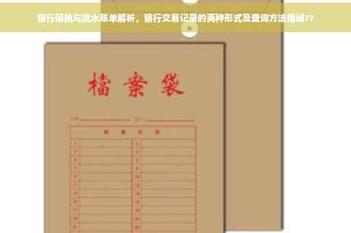 银行回执与流水账单解析，银行交易记录的两种形式及查询方法揭秘??