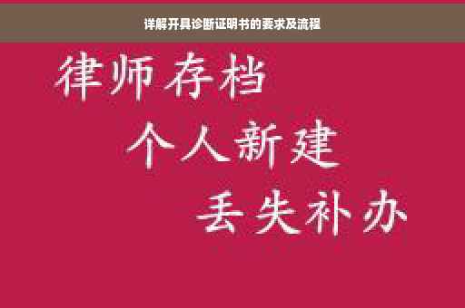 详解开具诊断证明书的要求及流程