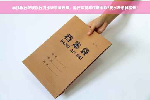 手机银行获取银行流水账单全攻略，操作指南与注意事项?流水账单轻松查！