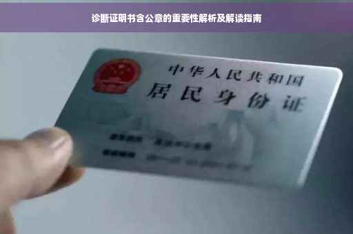 诊断证明书含公章的重要性解析及解读指南