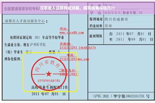 在职收入证明格式详解，撰写指南与技巧??
