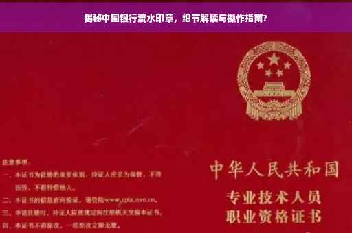 揭秘中国银行流水印章，细节解读与操作指南?
