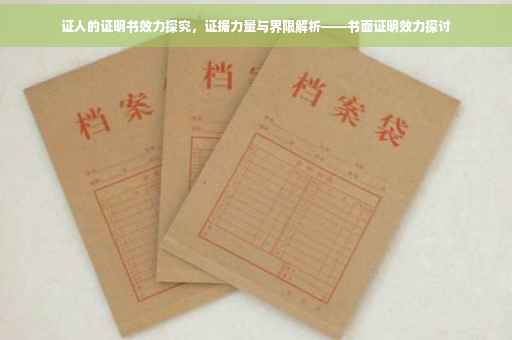 证人的证明书效力探究，证据力量与界限解析——书面证明效力探讨