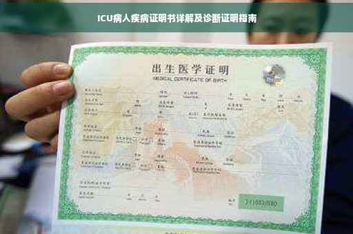 ICU病人疾病证明书详解及诊断证明指南