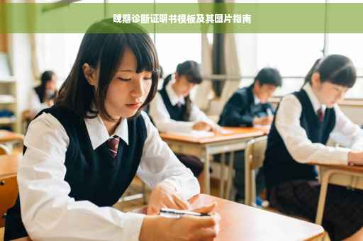 晚期诊断证明书模板及其图片指南