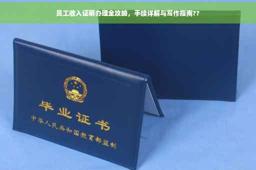 员工收入证明办理全攻略，手续详解与写作指南??