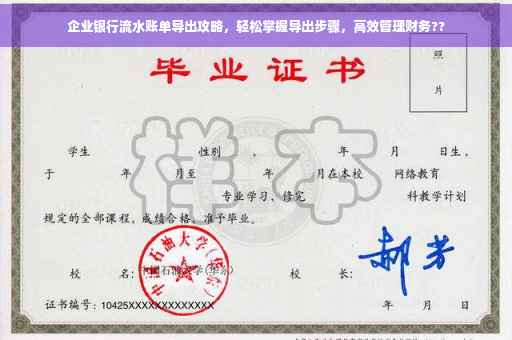 企业银行流水账单导出攻略，轻松掌握导出步骤，高效管理财务??