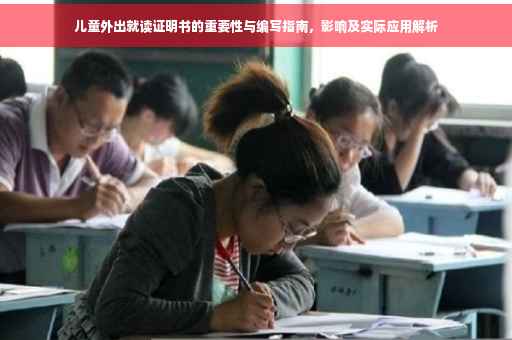 儿童外出就读证明书的重要性与编写指南，影响及实际应用解析