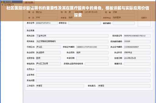社区医院诊断证明书的重要性及其在医疗服务中的角色，模板详解与实际应用价值探索