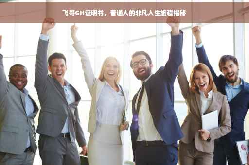 飞哥GH证明书，普通人的非凡人生旅程揭秘