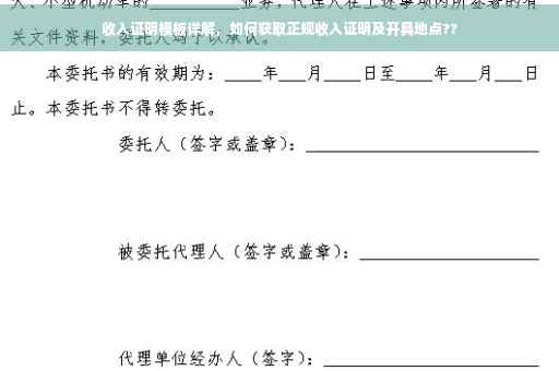 收入证明模板详解，如何获取正规收入证明及开具地点??