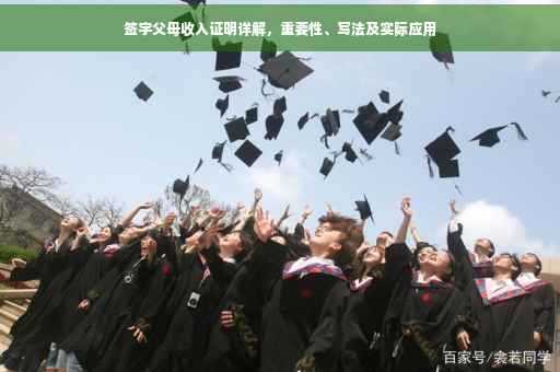 签字父母收入证明详解，重要性、写法及实际应用