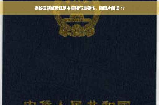 揭秘医院整断证明书真相与重要性，附图片解读 ??
