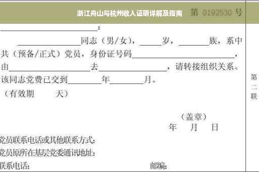 浙江舟山与杭州收入证明详解及指南