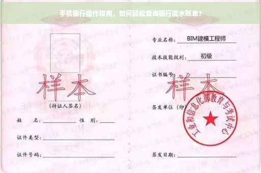 手机银行操作指南，如何轻松查询银行流水账单？
