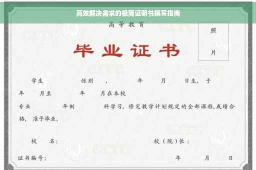 高效解决需求的极简证明书撰写指南