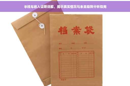 半挂车收入证明详解，揭示真实情况与未来趋势分析指南