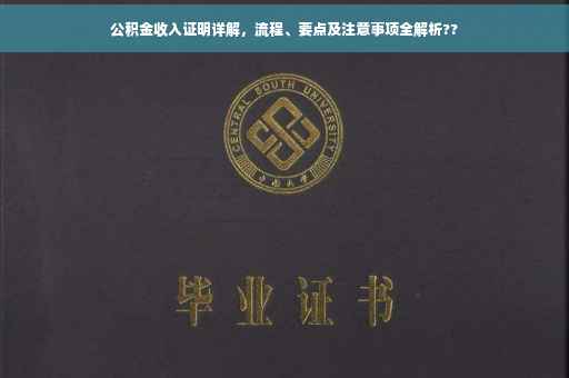 公积金收入证明详解，流程、要点及注意事项全解析??