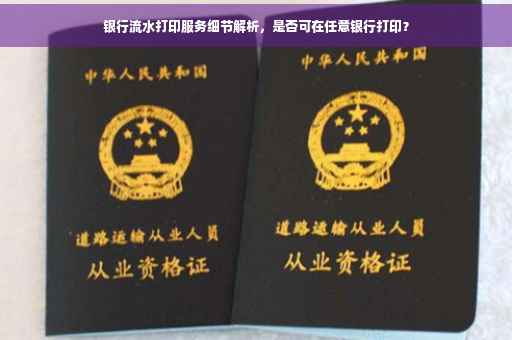 银行流水打印服务细节解析，是否可在任意银行打印？