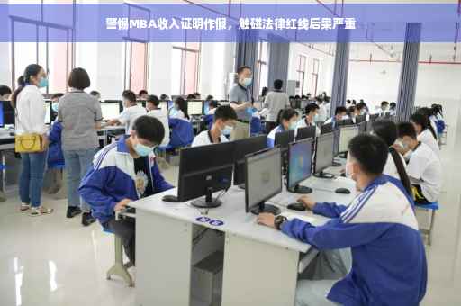 警惕MBA收入证明作假，触碰法律红线后果严重