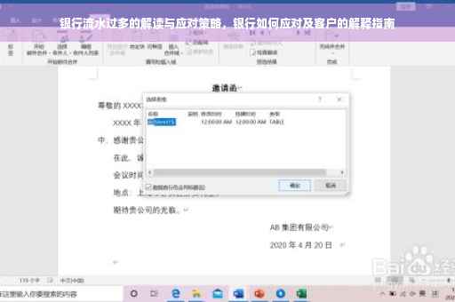 银行流水过多的解读与应对策略，银行如何应对及客户的解释指南