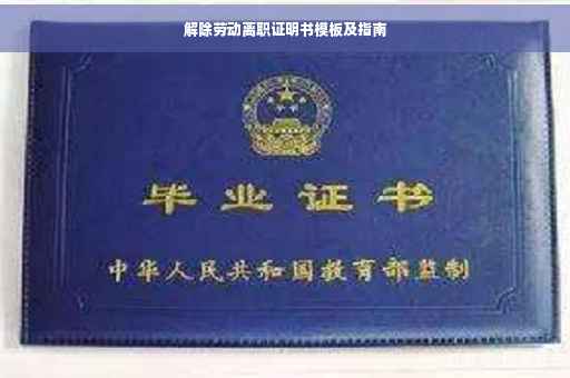 解除劳动离职证明书模板及指南