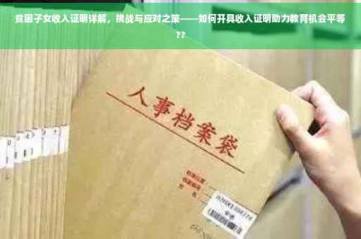 贫困子女收入证明详解，挑战与应对之策——如何开具收入证明助力教育机会平等??