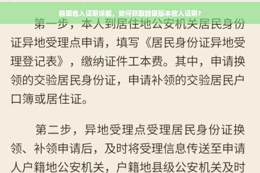 韩国收入证明详解，如何获取韩国版本收入证明？