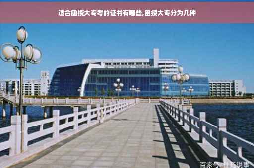适合函授大专考的证书有哪些,函授大专分为几种