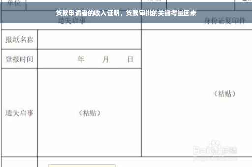 贷款申请者的收入证明，贷款审批的关键考量因素