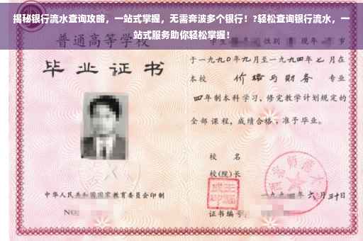 揭秘银行流水查询攻略，一站式掌握，无需奔波多个银行！?轻松查询银行流水，一站式服务助你轻松掌握！