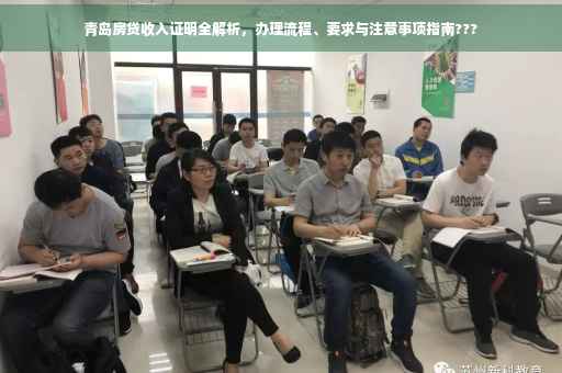 青岛房贷收入证明全解析，办理流程、要求与注意事项指南???
