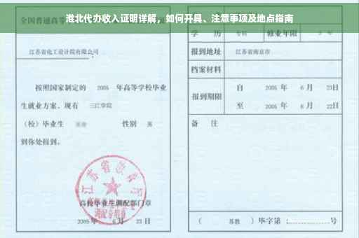 淮北代办收入证明详解，如何开具、注意事项及地点指南